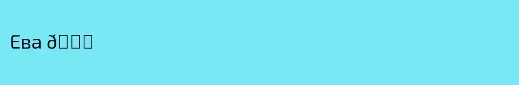 Ева 👑